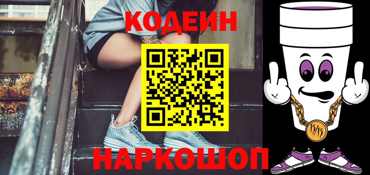 Кодеиновый сироп Lean Purple Drank  Вход с VPN  Ртищево 